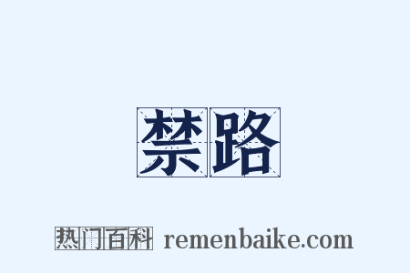 禁路是什么意思的图片